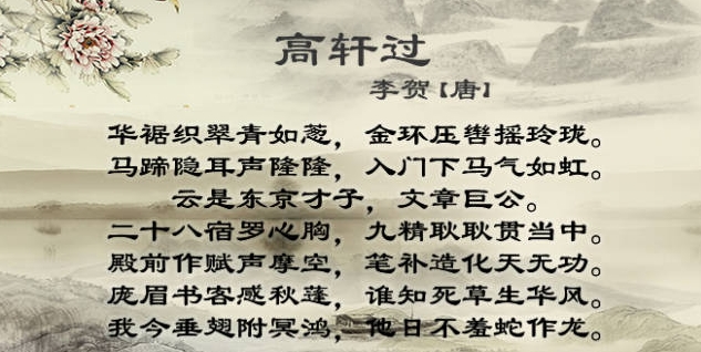 李贺诗《高轩过》