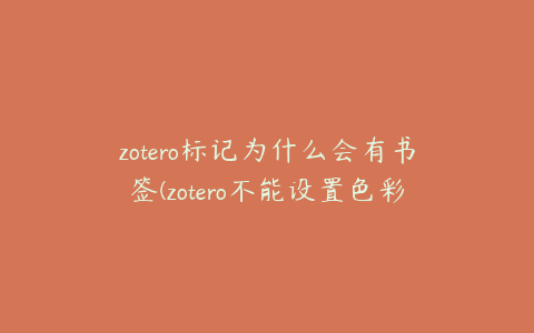 zotero标记为什么会有书签(zotero不能设置色彩标签)