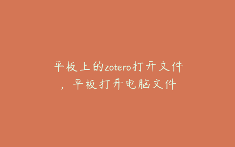 平板上的zotero打开文件，平板打开电脑文件