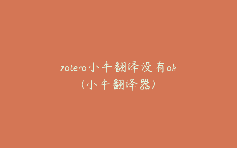 zotero小牛翻译没有ok(小牛翻译器)