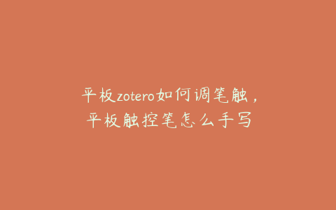 平板zotero如何调笔触，平板触控笔怎么手写