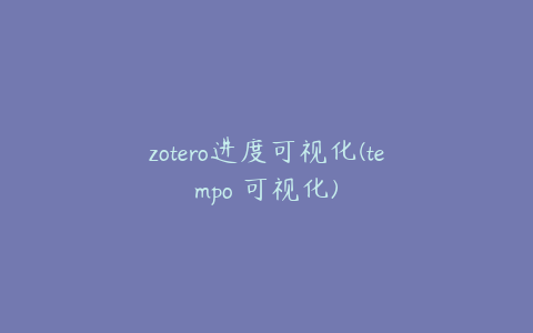 zotero进度可视化(tempo 可视化)