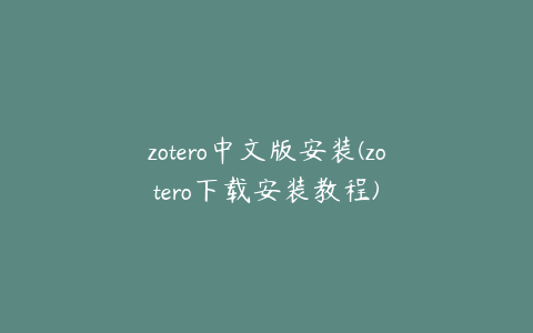 zotero中文版安装(zotero下载安装教程)