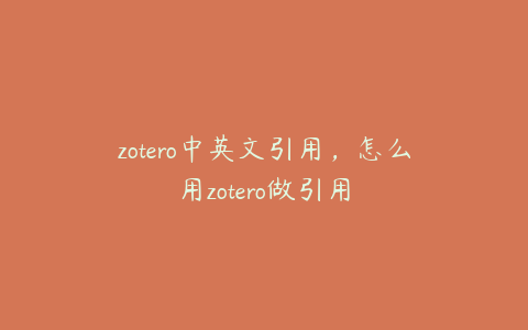 zotero中英文引用，怎么用zotero做引用