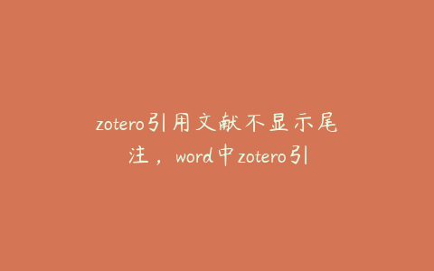 zotero引用文献不显示尾注，word中zotero引用框不弹出