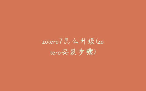 zotero7怎么升级(zotero安装步骤)