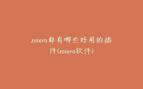 zotero都有哪些好用的插件(zotero软件)