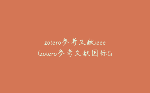 zotero参考文献ieee(zotero参考文献国标GBT7714)