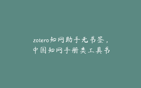 zotero知网助手无书签，中国知网手册类工具书