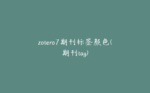 zotero7期刊标签颜色(期刊tag)