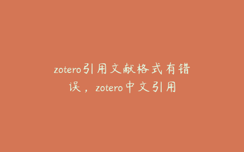 zotero引用文献格式有错误，zotero中文引用