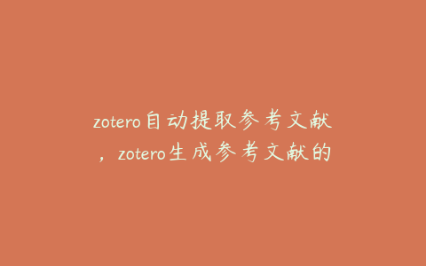 zotero自动提取参考文献，zotero生成参考文献的方法