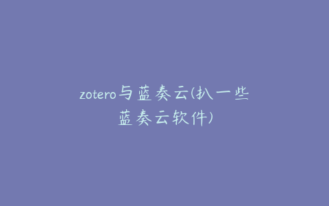 zotero与蓝奏云(扒一些蓝奏云软件)