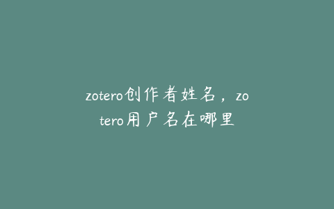 zotero创作者姓名，zotero用户名在哪里