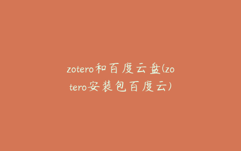 zotero和百度云盘(zotero安装包百度云)