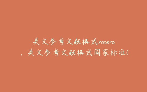 英文参考文献格式zotero，英文参考文献格式国家标准(GBT77142005)