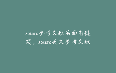 zotero参考文献后面有链接，zotero英文参考文献出现中文