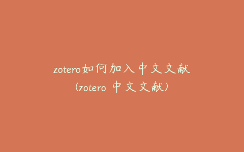 zotero如何加入中文文献(zotero 中文文献)