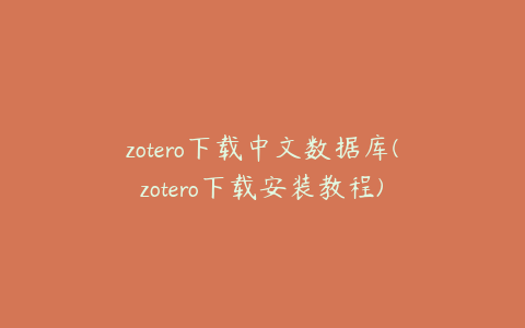 zotero下载中文数据库(zotero下载安装教程)