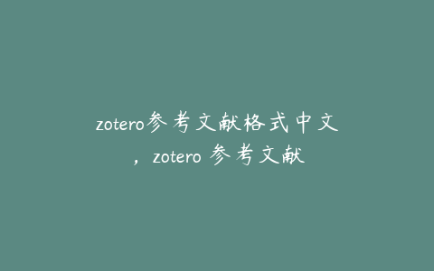 zotero参考文献格式中文，zotero 参考文献