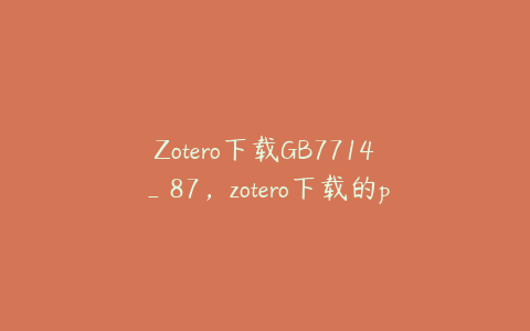 Zotero下载GB7714_87，zotero下载的pdf在哪