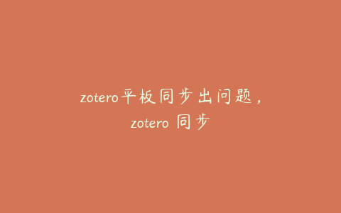 zotero平板同步出问题，zotero 同步