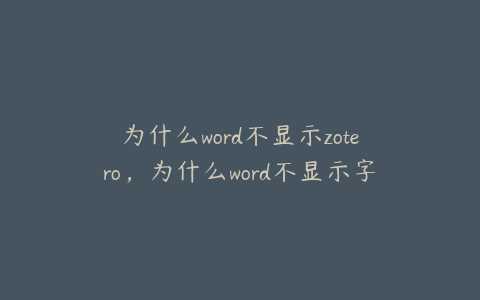 为什么word不显示zotero，为什么word不显示字数