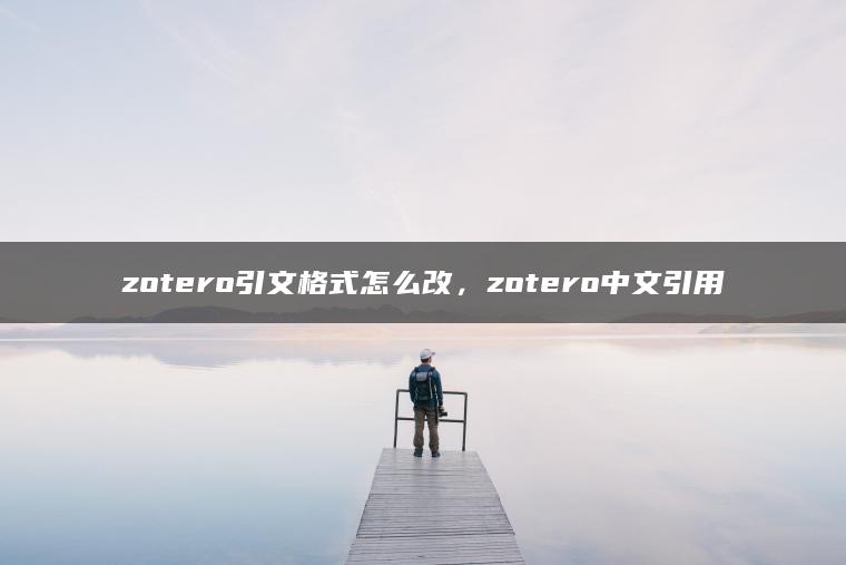 zotero引文格式怎么改，zotero中文引用