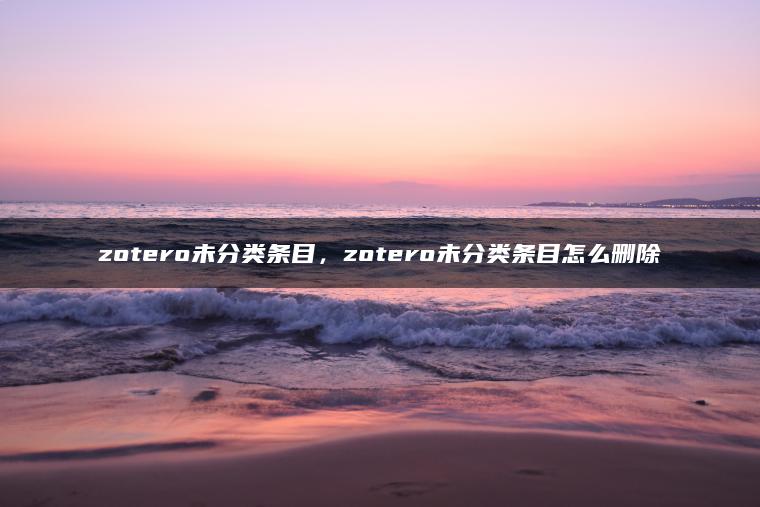 zotero未分类条目，zotero未分类条目怎么删除