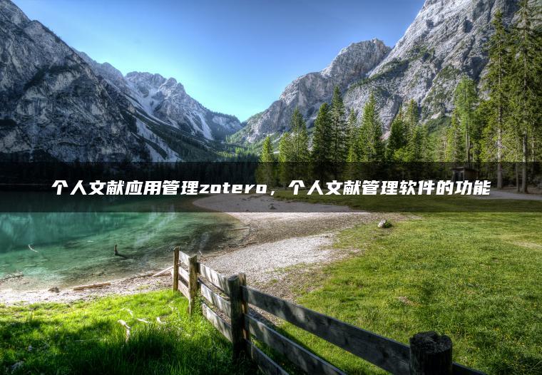 个人文献应用管理zotero，个人文献管理软件的功能