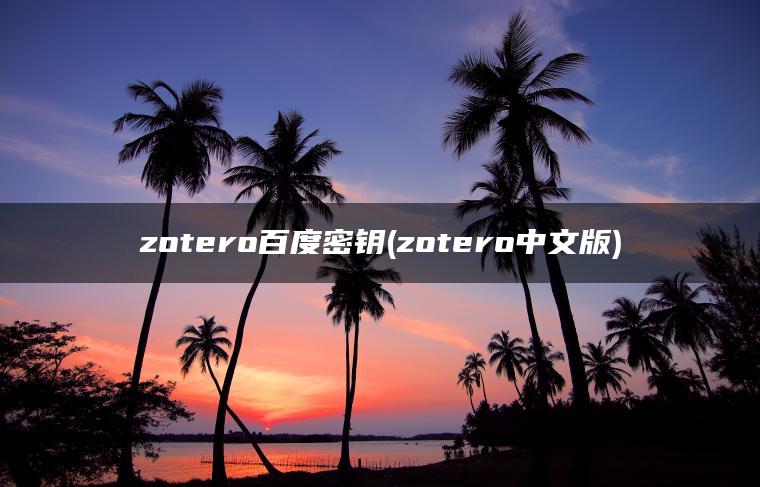 zotero百度密钥(zotero中文版)