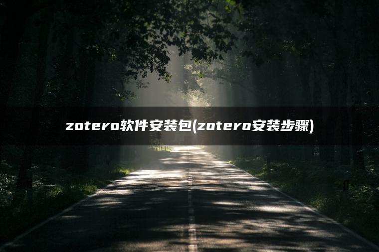 zotero软件安装包(zotero安装步骤)