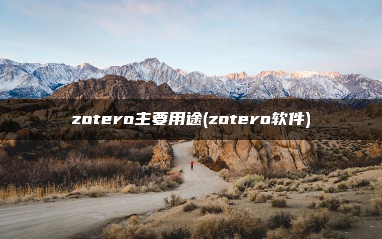 zotero主要用途(zotero软件)