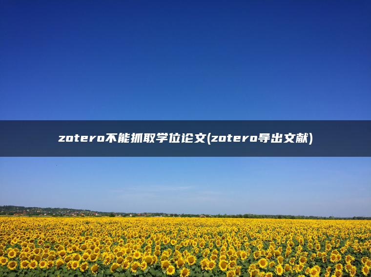 zotero不能抓取学位论文(zotero导出文献)