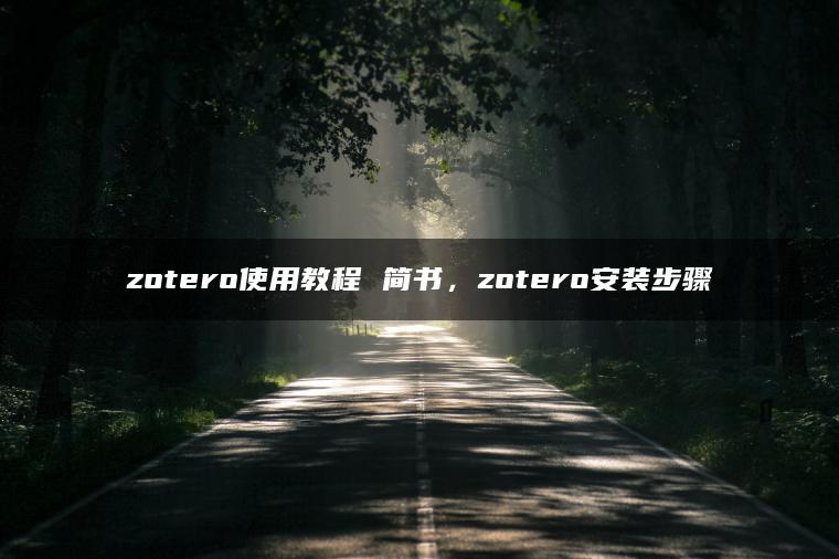 zotero使用教程 简书，zotero安装步骤