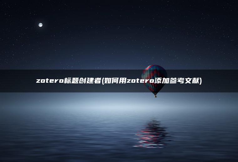 zotero标题创建者(如何用zotero添加参考文献)