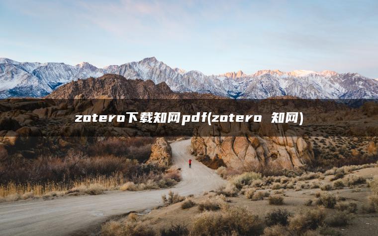 zotero下载知网pdf(zotero 知网)