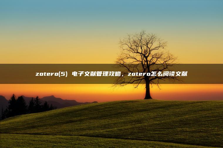 zotero(5) 电子文献管理攻略，zotero怎么阅读文献