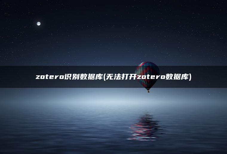 zotero识别数据库(无法打开zotero数据库)