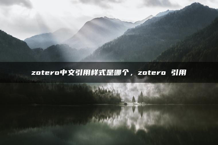 zotero中文引用样式是哪个，zotero 引用