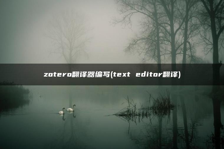 zotero翻译器编写(text editor翻译)