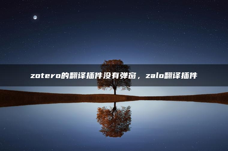 zotero的翻译插件没有弹窗，zalo翻译插件