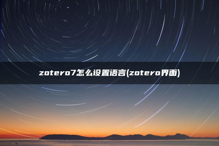 zotero7怎么设置语言(zotero界面)