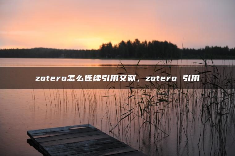 zotero怎么连续引用文献，zotero 引用