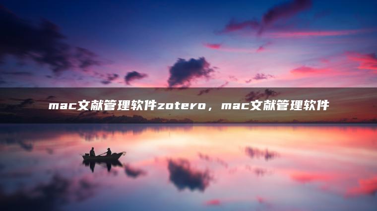 mac文献管理软件zotero，mac文献管理软件