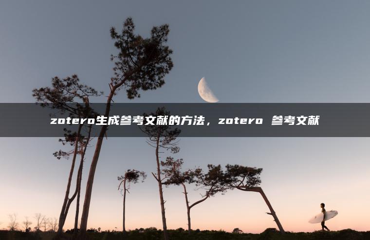 zotero生成参考文献的方法，zotero 参考文献