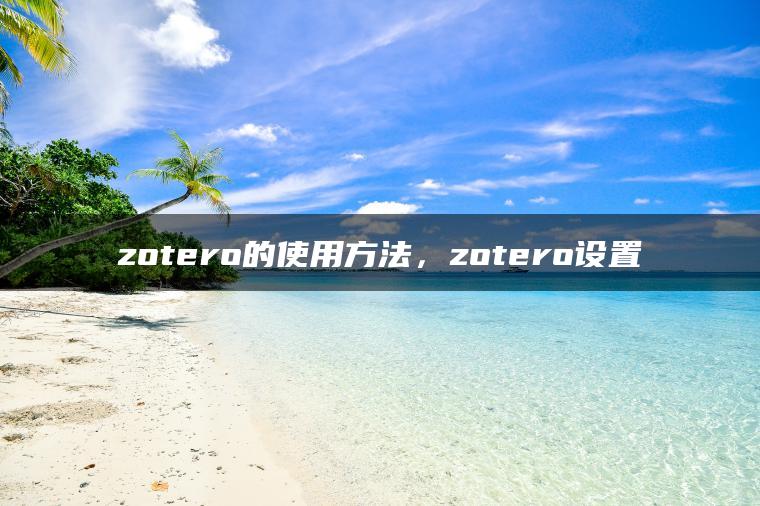 zotero的使用方法，zotero设置