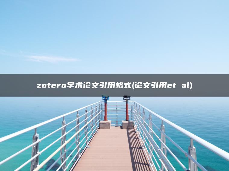 zotero学术论文引用格式(论文引用et al)