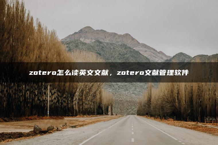 zotero怎么读英文文献，zotero文献管理软件