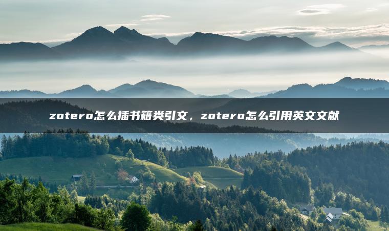 zotero怎么插书籍类引文，zotero怎么引用英文文献